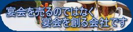 ピンクコンパニオンの宴会天国は、宴会を売る会社ではなく宴会を創る会社です