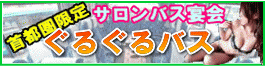 宴会天国オリジナル・ぐるぐるバスでピンクコンパニオン宴会